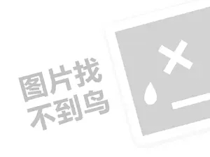 福康代理费需要多少钱？（创业项目答疑）